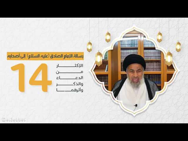 رسالة الإمام الصادق عليه السلام إلىٰ أصحابه (14) - السيد هاشم الهاشمي