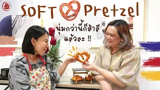 แชร์สูตร Soft Pretzel นุ่มกว่านี้ก็สำลีแล้วละ!