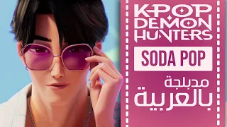 كيبوب ديمون هانترز صودا بوب مدبلجة باللغة العربية SODA POP KPop Demon Hunters ARABIC Cover 
