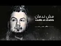 Wadih El Cheikh   Mech Nedman   وديع الشيخ   مش ندمان