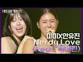 Download Lagu 미미X안유진 - Nerdy Love (Feat. 백예린) [더 시즌즈-이영지의 레인보우] | KBS 241004 방송