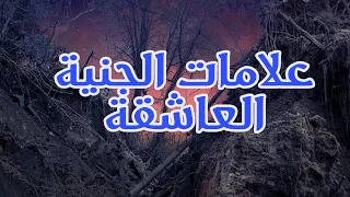 علامات الجنية العاشقة للرجال الماردة المتسلطة 