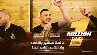 عدي فرسان لا احنا منكبر بالناس ولا الناس تكبر فينا جديد زوري شلع نار 2021 