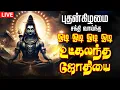Download Lagu 🔴LIVE SONG | ஓடி ஓடி ஓடி ஓடி உட்கலந்த ஜோதியை odi odi utkalantha jothi Full Sivan Song Live