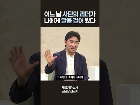 사탄의 항복을 받아낸 실제 간증