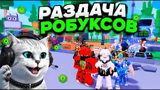 🔴 РАЗДАЧА РОБУКСОВ И БЕГОВЫХ ДОРОЖЕК В РОБЛОКСЕ | ROBLOX СТРИМ