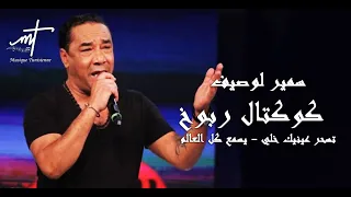 سمير لوصيف كوكتال تسحر عينيك خلي يسمع كل العالم Musique Tunisienne Samir Loussif Cocktail 