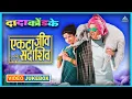 Download Lagu एकटा जीव सदाशिव Ekta Jeev Sadashiv Marathi Video Jukebox | दादा कोंडके Dada Kondke Superhit Songs