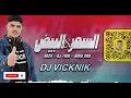 السمر & البيض -  DJ VICKNIK REMIX