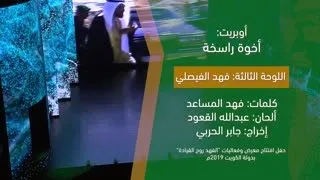 أوبريت   أخو  ة راسخة     اللوحة الثالثة  فهد الفيصلي  دندنها