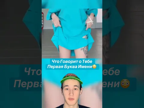 Что Говорит о Тебе Первая Буква Твоего Имени?!😳 #shorts #имя #буква #факты