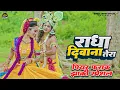 Lagu 2023_नॉन_स्टॉप_राधा_कृष्ण_के_dj_भजन ~ Radha Deewana Tera | राधा दीवाना तेरा | Jhanki Special Song