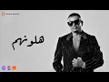 Download Lagu Amr Diab - Halawwenhom (Official Lyric Video) | (كلمات) عمرو دياب - ھلونھم