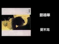 劉德華 - 愛不完