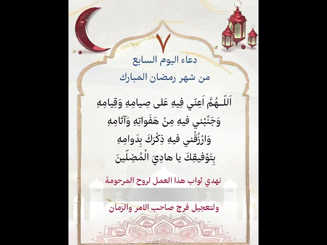 ⁣دعاء اليوم السابع من شهر رمضان| يمكن التنزيل الفيديو وكتابة اسم المرحومة المتوفية عليه لاهداء الثواب