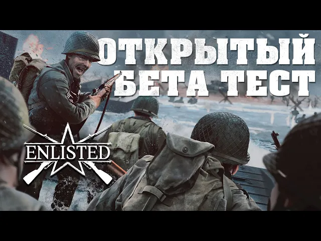 Трейлер открытого бета-теста / Enlisted