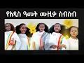 Download Lagu መልካም አዲስ ዓመት | Ethiopian New Year Holiday Songs | Enkutatash Music