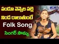 Download Lagu Pandu Vennela Palle Song By Singer Sowmya | Telangana Folk Songs | Top Telugu Music