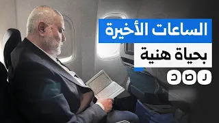 حمـ ـاس تكشف تفاصيل الساعات الأخيرة بحياة قائدها الشهـ ــيد إسماعيل هنية 