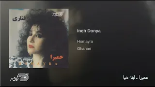                     حمیرا   اینه دنیا دندنها