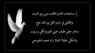 اغنية يا سجعات الحمام دندنها