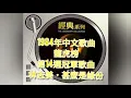 林志美  甚麼是緣份
