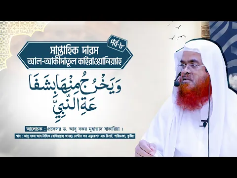 সাপ্তাহিক দারস কিতাব : আল-‘আকীদাতুল কাইরাওয়ানিয়্যাহ(পর্ব-৮)
