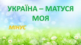 Україна матуся моя МІНУС ТЕКСТ 