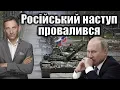 Download Lagu Російський наступ провалився | Віталій Портников