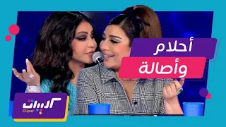 مواقف مضحكة ومؤثرة من أصالة وأحلام في سعودي أيدول   اكتشفها الآن دندنها