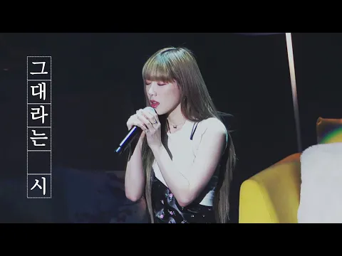 Download MP3 191123 TAEYEON 태연 - 그대라는 시 All about you (호텔 델루나 ost) 팬미팅 라이브 직캠 4k fancam