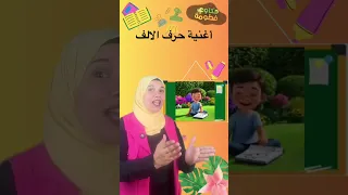 عندك مشكلة فى تعليم حرف الالف حكاوى فطومة حلتلك المشكلة فطومة تعليم تعليم الأطفال Kidslearning 