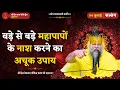Download Lagu बड़े से बड़े महापापों के नाश करने का अचूक उपाय // 04/07/2025