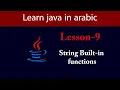 Learn Java in Arabic - Lesson 9