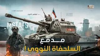 مدفع روسيا السلحفاة النووي دخل الحرب.. هل يرسل بوتين المدفع إلى ايران ! شاهد مواصفاته المرعبه !