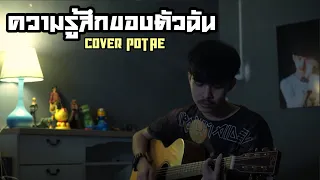 Download ความรู้สึกของตัวฉัน - มนัสวีร์ [POTAE COVER] MP3