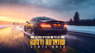 החברים מאלעד רון לוי שווארמה ודמעה גרסת ברסלב נ נח נחמ נחמן מאומן 