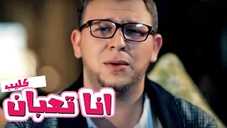 كليب انا تعبان   مجاهد هشام   قناة كراميش               دندنها