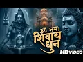 Download Lagu ॐ नमः शिवाय धुन | Om Namah Shivaya ShivDhun | NonStop ShivDhun | Daily Mantra