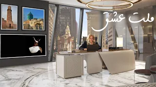 ملت عشق بخش اول آغاز قاعده های عشق و سفر شمس  ملت عشق بخش اول آغاز قاعده های عشق و سفر شمس