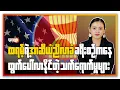 Download Lagu ထရမ့်ရဲ့ အာဆီယံ ညီလာခံ ခရီးစဉ်ကနေ ထွက်ပေါ်လာနိုင်တဲ့ သက်ရောက်မှုများ | People's Spring
