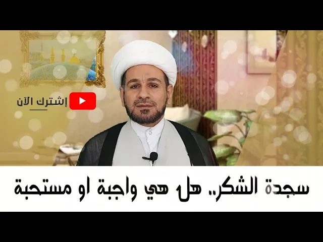 ⁣سجدة الشكر... هل هي واجبة او مستحبة؟؟
