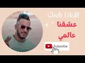 Cheb Djalil - عشقنا عالمي