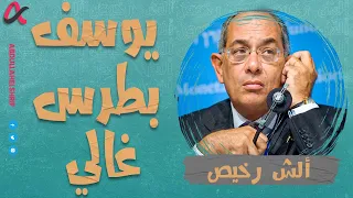 ألش رخيص يوسف بطرس غالي الموسم الثاني 