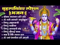 Download Lagu बृहस्पतिवार भक्ति भजन : श्रीमन नारायण, विष्णु अमृतवाणी, ॐ नमो भगवते वासुदेवाय, विष्णु चालीसा व आरती