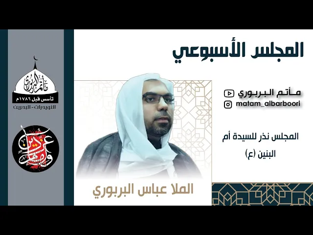 ⁣مأتم البربوري | مجلس نذر للسيدة أم البنين (ع) | الملا عباس البربوري