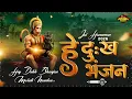 Lagu Hey Dukh Bhanjan Hanuman Bhajan Peace To The Mind | हे दुःख भंजन मारुती नंदन | Hanuman Bhajan 2026