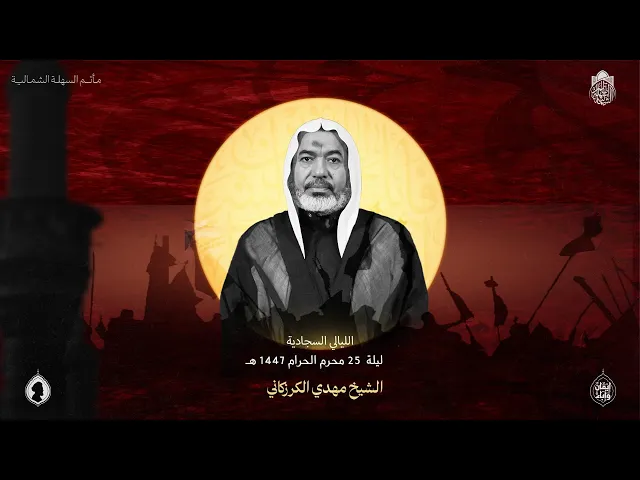 ⁣( الليالي السجادية ) | الشيخ مهدي الكرزكاني | ليلة 25 محرم 1447 هـ