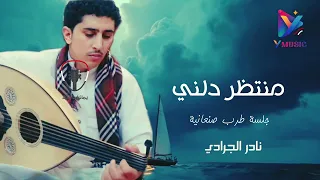 منتظر دلني نادر الجرادي    جلسة طرب صنعانية جودة اصلية دندنها