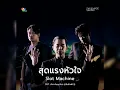 สุดแรงหัวใจ - Slot Machine Ost.สัจจะในชุมโจร (เสือสั่งฟ้า3) [Audio] #slotmachine #สัจจะในชุมโจร
